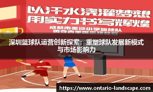 深圳篮球队运营创新探索:重塑球队发展新模式与市场影响力