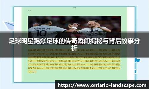 足球明星踢爆足球的传奇瞬间揭秘与背后故事分析