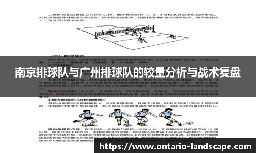 南京排球队与广州排球队的较量分析与战术复盘