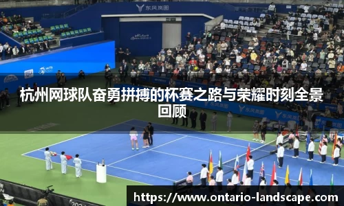 杭州网球队奋勇拼搏的杯赛之路与荣耀时刻全景回顾